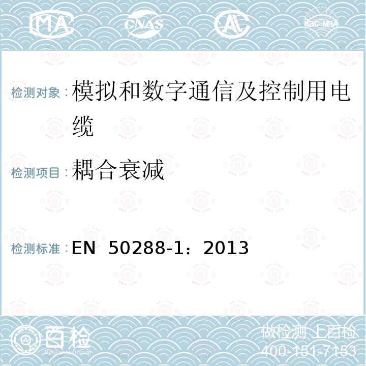 耦合衰减 模拟和数字通信及控制用电缆  第1部分：总规范 EN 50288-1：2013