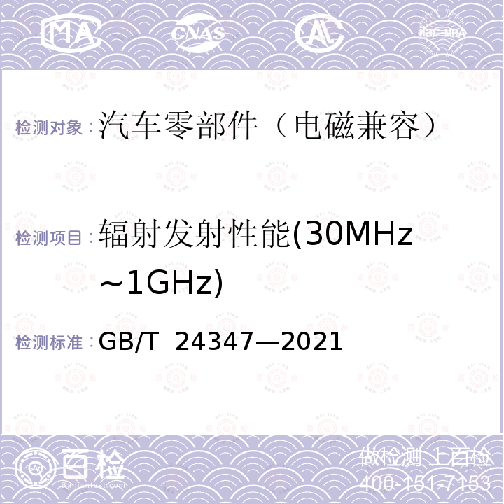 辐射发射性能(30MHz~1GHz) 电动汽车DC/DC变换器 GB/T 24347—2021