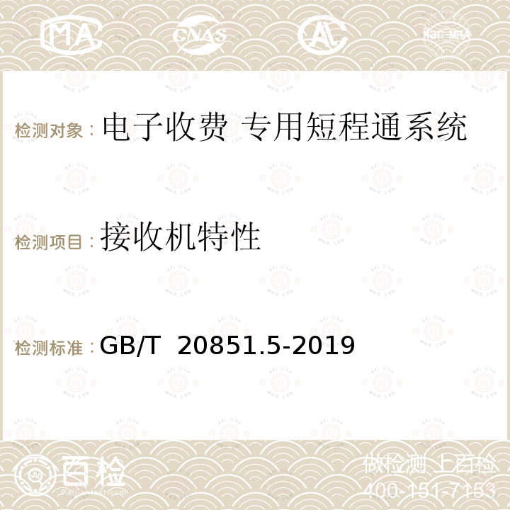 接收机特性 GB/T 20851.5-2019 电子收费 专用短程通信 第5部分:物理层主要参数测试方法