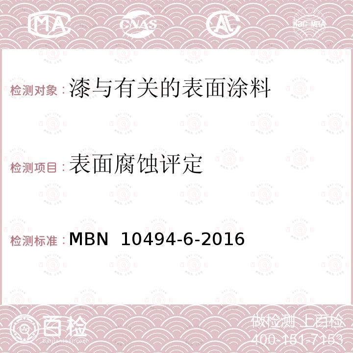 表面腐蚀评定 MBN  10494-6-2016 油漆试验方法 第6部分：气候试验 MBN 10494-6-2016