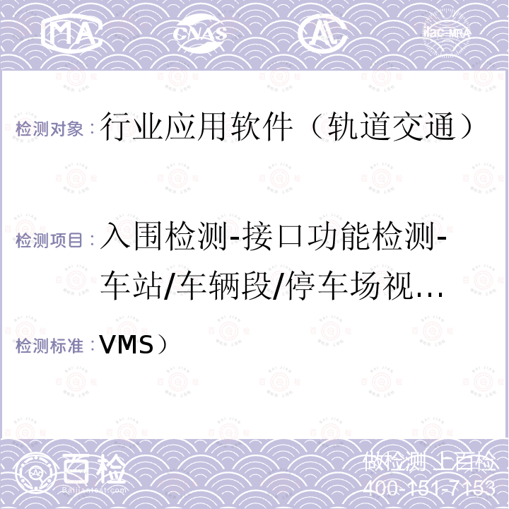 入围检测-接口功能检测-车站/车辆段/停车场视频监视系统与BCC视频监视系统接口功能 北京市轨道交通视频监视系统（VMS）检测规范-第二部分检测内容及方法(2014)  