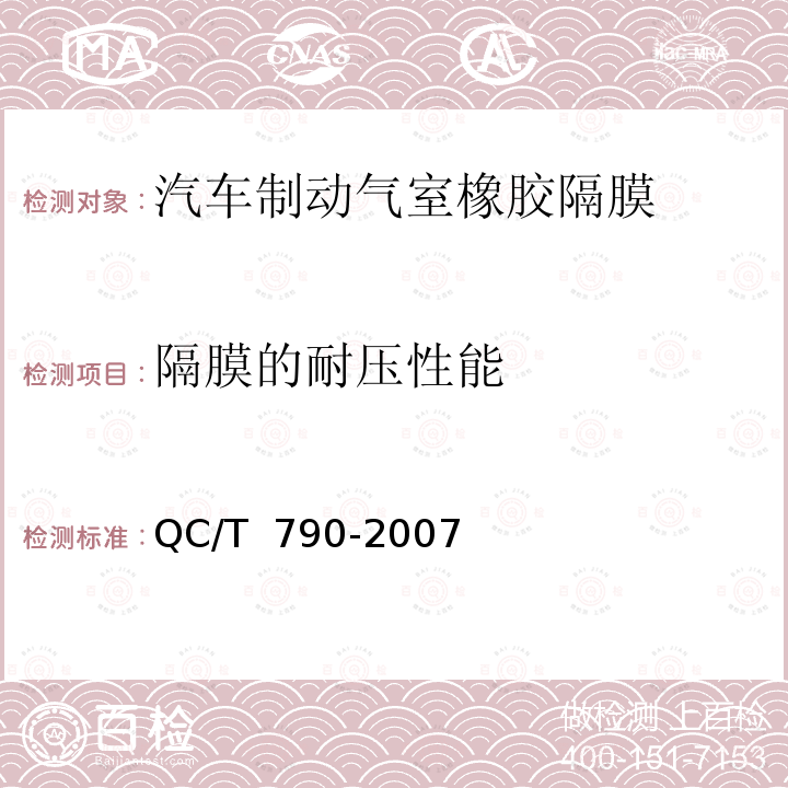 隔膜的耐压性能 QC/T 790-2007 制动气室性能要求及台架试验方法