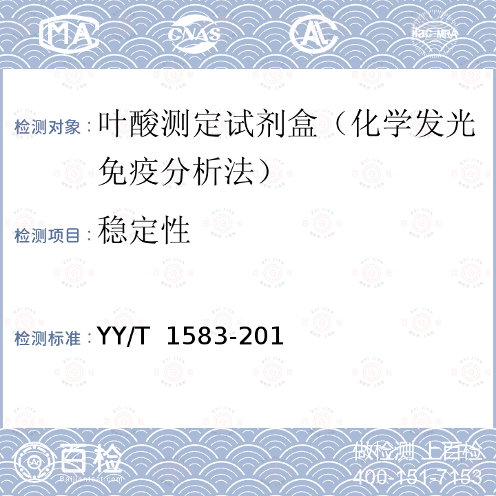 稳定性 叶酸测定试剂盒（化学发光免疫分析法）  YY/T 1583-2018