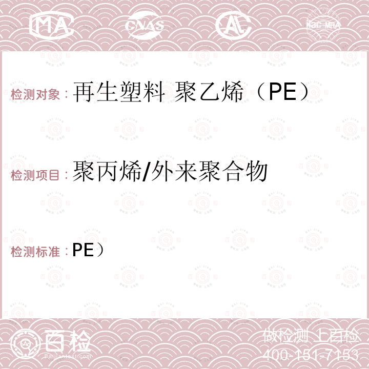 聚丙烯/外来聚合物 EN 15344:2021 塑料 再生塑料 聚乙烯（PE）再生料的特性  表1