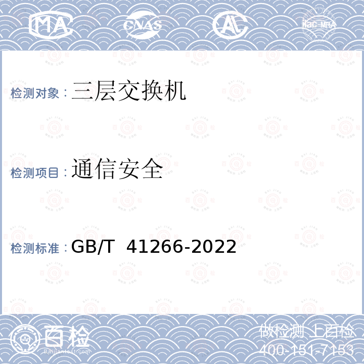 通信安全 GB/T 41266-2022 网络关键设备安全检测方法 交换机设备