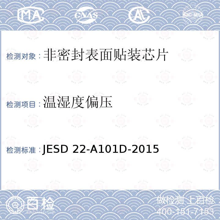 温湿度偏压 JESD 22-A101D-2015 稳态寿命试验 JESD22-A101D-2015