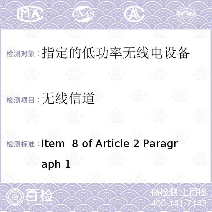 无线信道 Item  8 of Article 2 Paragraph 1 指定的低功率无线电设备 Item 8 of Article 2 Paragraph 1