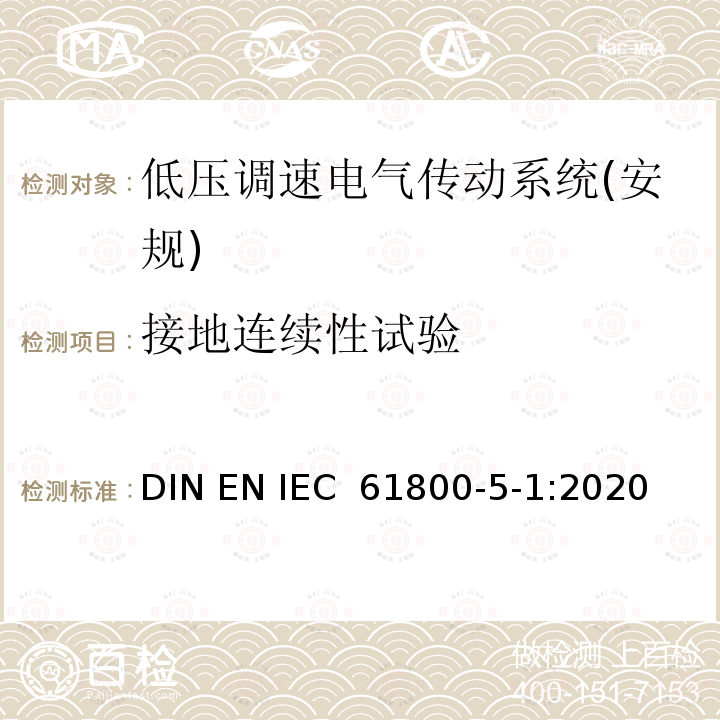 接地连续性试验 调速电气传动系统第5-1部分：安全要求电气、热和能量 DIN EN IEC 61800-5-1:2020