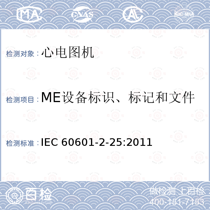 ME设备标识、标记和文件 IEC 60601-2-25-2011 医用电气设备 第2-25部分:心电图机安全专用要求