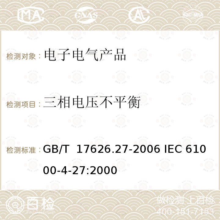 三相电压不平衡 GB/T 17626.27-2006 电磁兼容 试验和测量技术 三相电压不平衡抗扰度试验