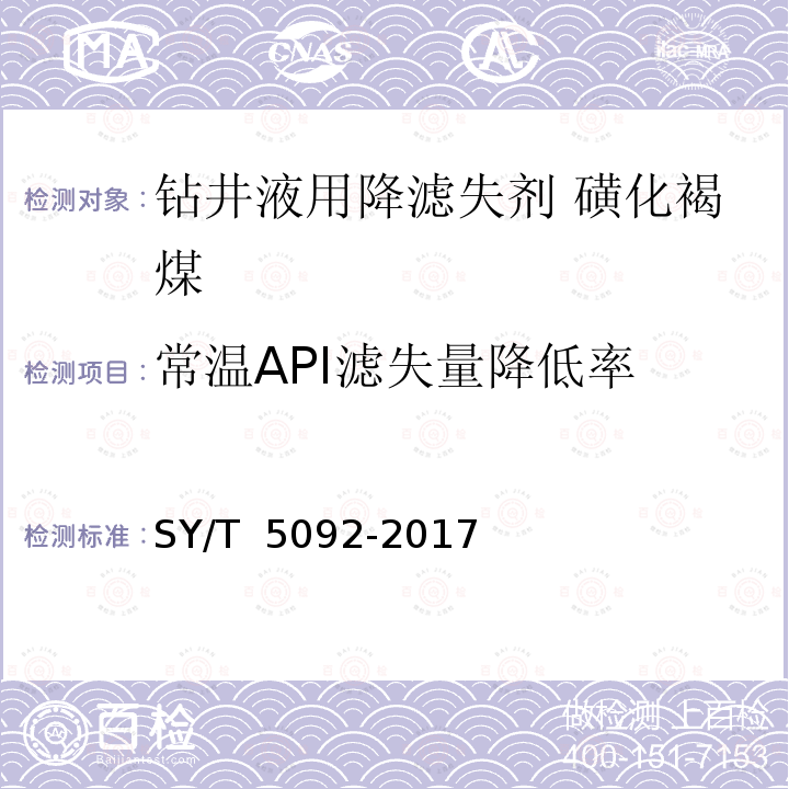 常温API滤失量降低率 SY/T 5092-2017 钻井液用降滤失剂 磺化褐煤 SMC