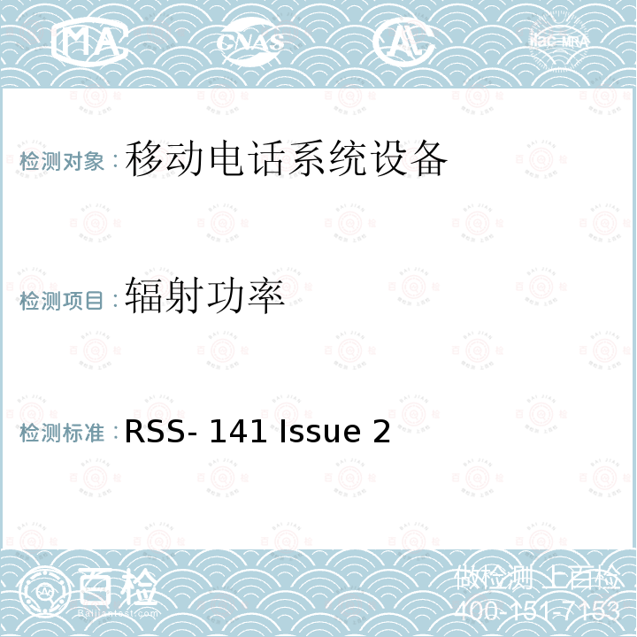 辐射功率 RSS-141 ISSUE 117.975-137 MHz频段内的航空无线电通信设备 RSS-141 Issue 2