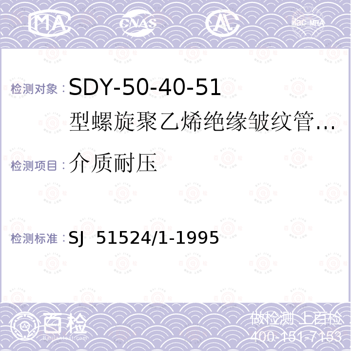 介质耐压 SJ  51524/1-1995 SDY-50-40-51型螺旋聚乙烯绝缘皱纹管外导体射频电缆详细规范 SJ 51524/1-1995