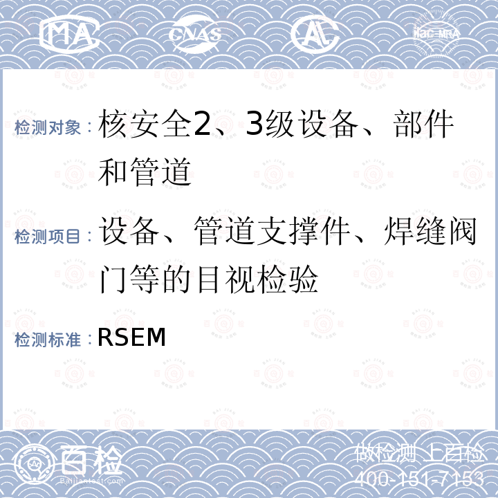 设备、管道支撑件、焊缝阀门等的目视检验 RSEM  （法国）PWR核岛机械部件在役检查规则 (1997，2007,2010)