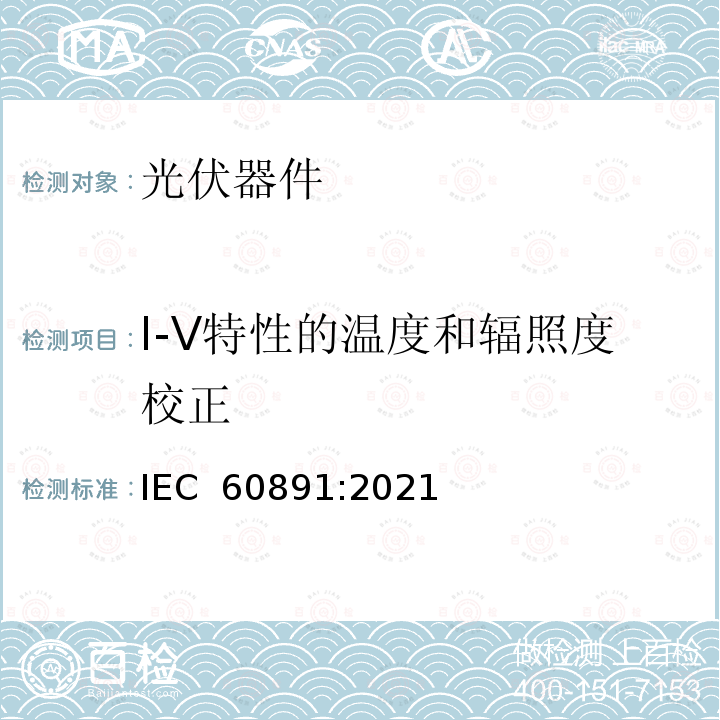 I-V特性的温度和辐照度校正 IEC 60891-2021 光伏器件 实测I-V特性的温度和辐照度校正方法