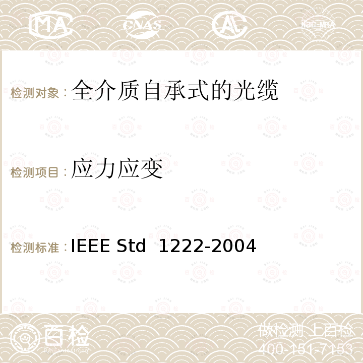 应力应变 IEEE全介质自承式光缆的标准 IEEE STD 1222-2004 IEEE全介质自承式光缆的标准 IEEE Std 1222-2004