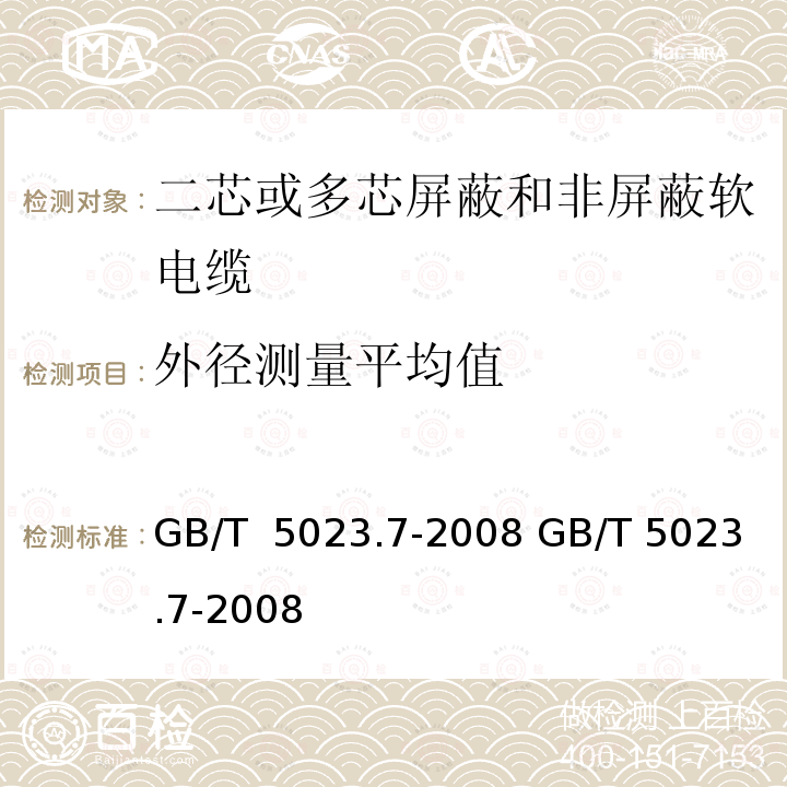 外径测量平均值 GB/T 5023.7-2008 额定电压450/750V及以下聚氯乙烯绝缘电缆 第7部分:二芯或多芯屏蔽和非屏蔽软电缆