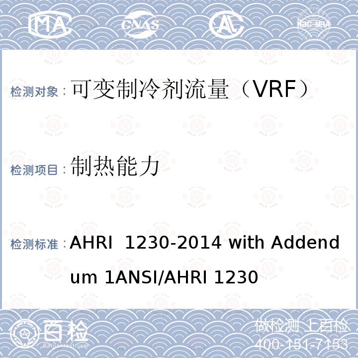 制热能力 AHRI 1230 可变制冷剂流量（VRF）一拖多分体空调和热泵设备的性能评价 -2014 with Addendum 1ANSI/ (2010) with Addenda 1 and 2