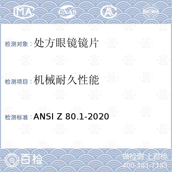 机械耐久性能 ANSI Z80.1-20 眼科光学-处方眼镜镜片 20