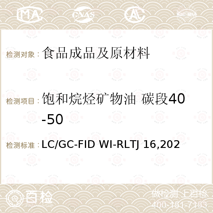 饱和烷烃矿物油 碳段40-50 LC/GC-FID WI-RLTJ 16,202 食品中矿物油的测定-LC/GC-FID WI-RLTJ16,2022