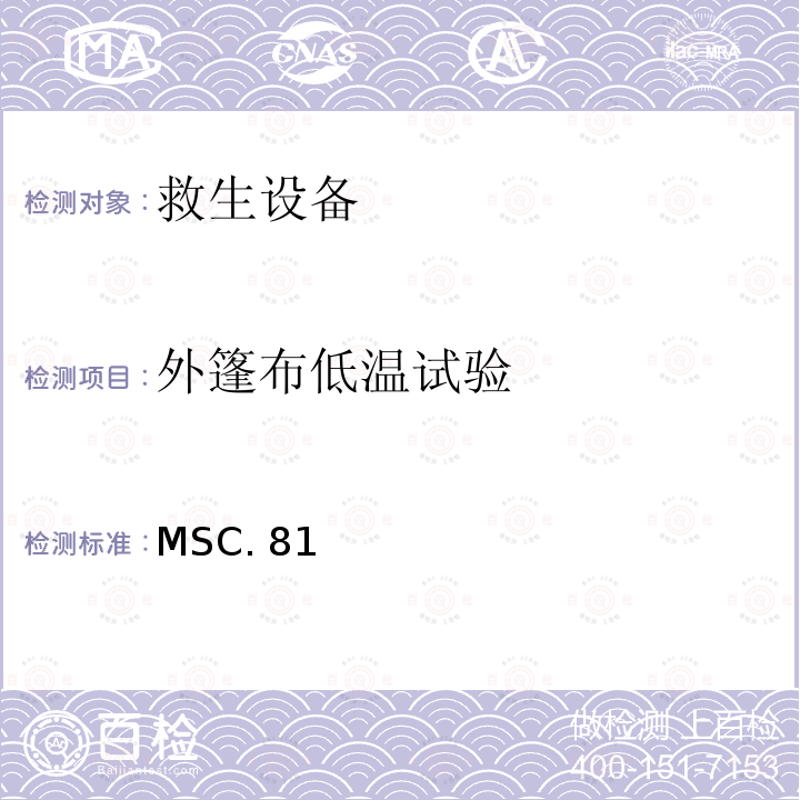 外篷布低温试验 MSC. 81 《经修正的救生设备试验建议》 MSC.81（70）