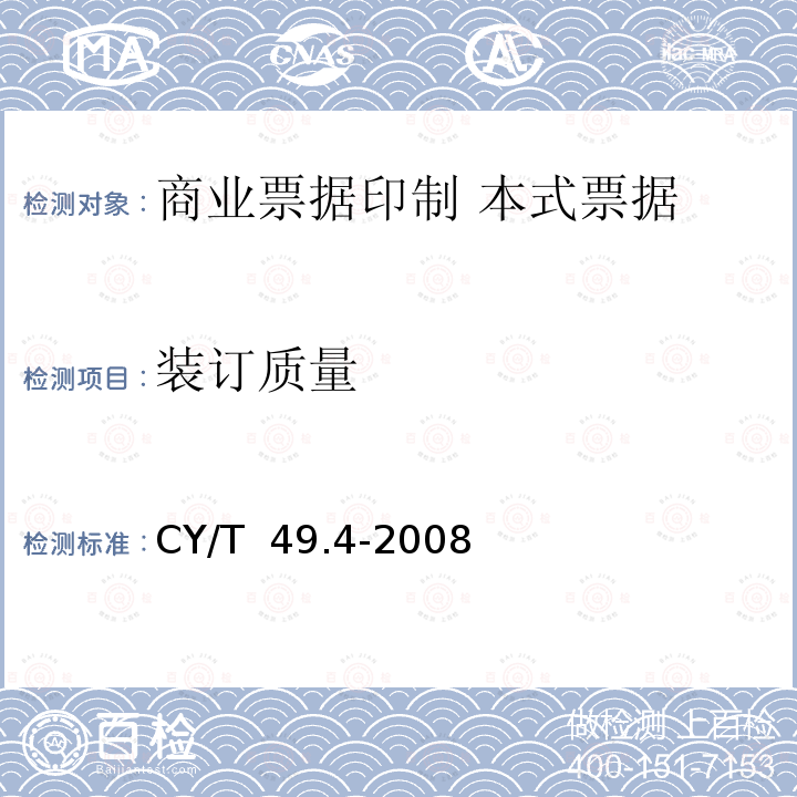 装订质量 《商业票据印制 第4部分：本式票据》 CY/T 49.4-2008