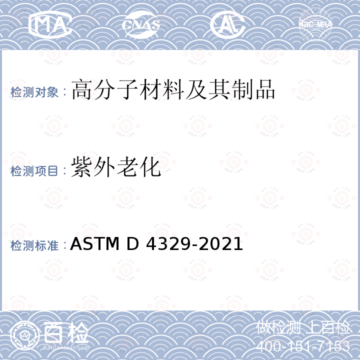 紫外老化 ASTM D4329-2021 塑料荧光紫外线曝光的标准操作规程