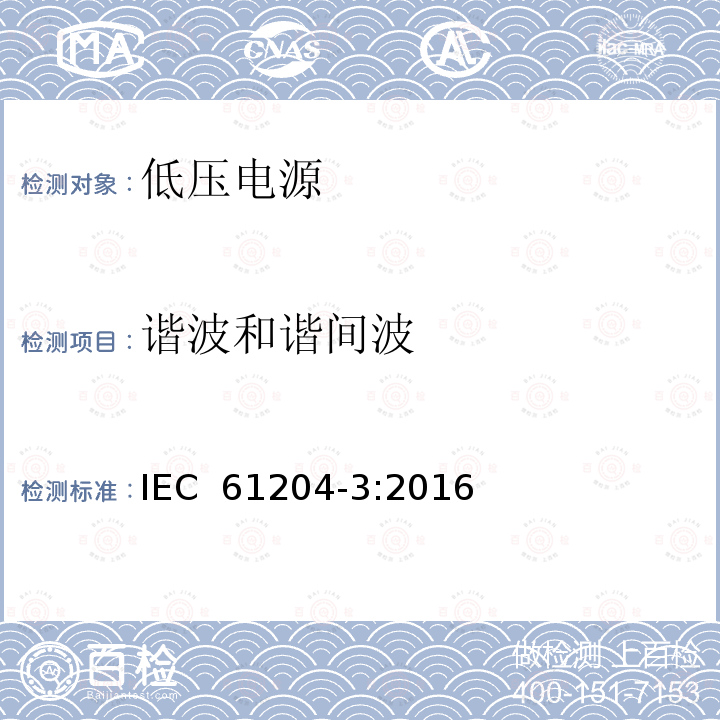 谐波和谐间波 低压电源,直流输出-第3部分:电磁兼容 IEC 61204-3:2016