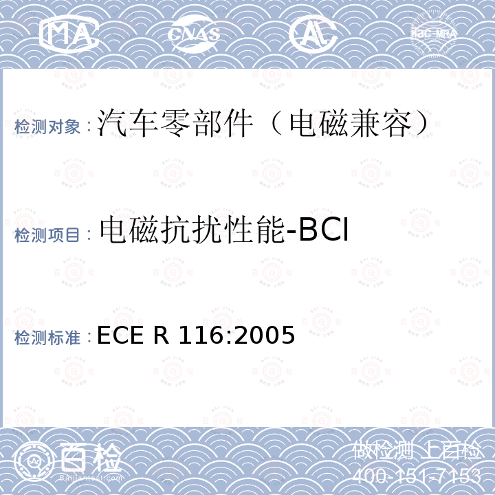 电磁抗扰性能-BCI 关于机动车辆防盗保护的统一规定 ECE R116:2005