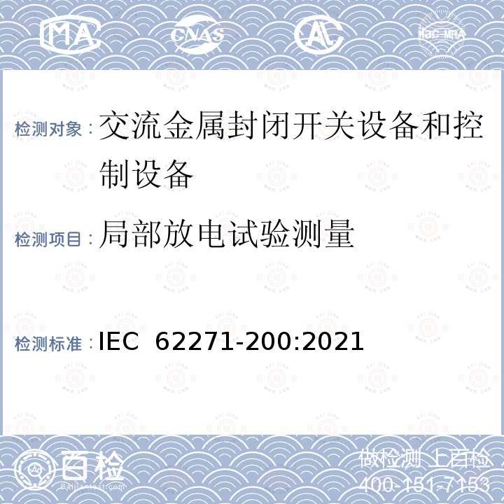 局部放电试验测量 高压开关设备和控制设备 第200部分:1 kV~52 kV金属封闭开关设备和控制设备 IEC 62271-200:2021