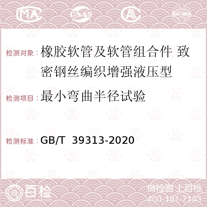 最小弯曲半径试验 GB/T 39313-2020 橡胶软管及软管组合件 输送石油基或水基流体用致密钢丝编织增强液压型 规范