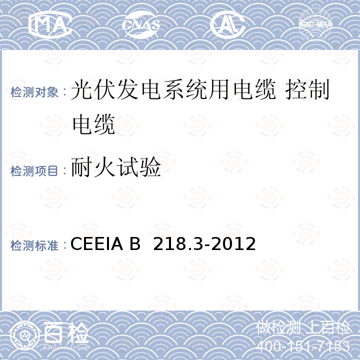 耐火试验 CEEIA B  218.3-2012 光伏发电系统用电缆 第3部分：控制电缆 CEEIA B 218.3-2012