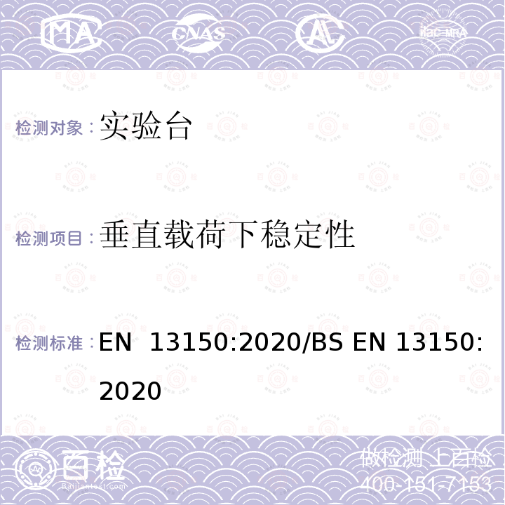 垂直载荷下稳定性 EN 13150:2020 教育机构实验室工作台 - 尺寸、安全和耐久性要求以及试验方法 /BS 