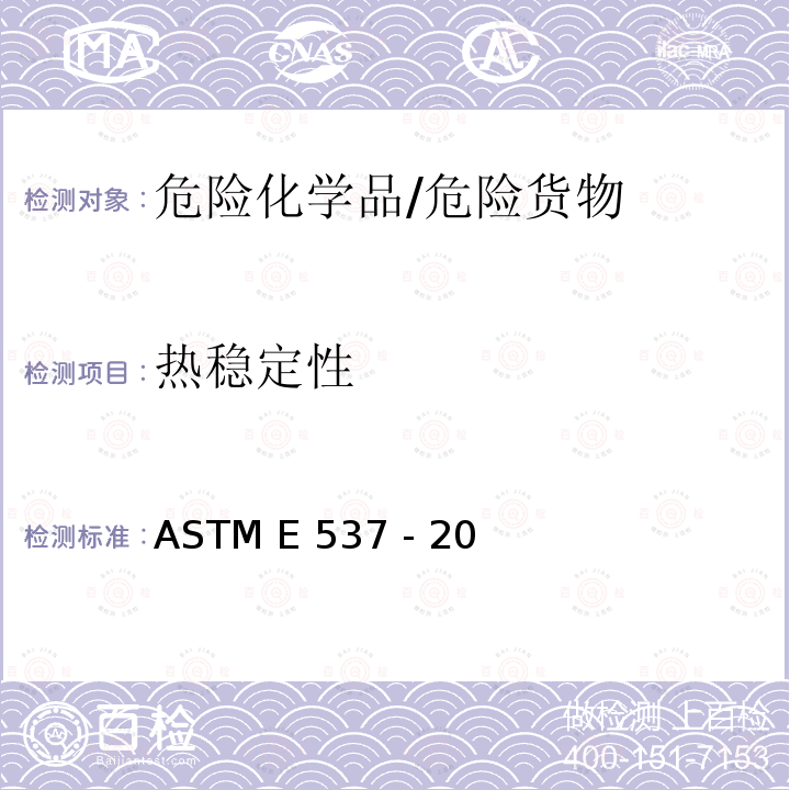 热稳定性 ASTM E537 -20 《差示扫描量热仪评价化学品中的标准测试方法》 ASTM E537 - 20