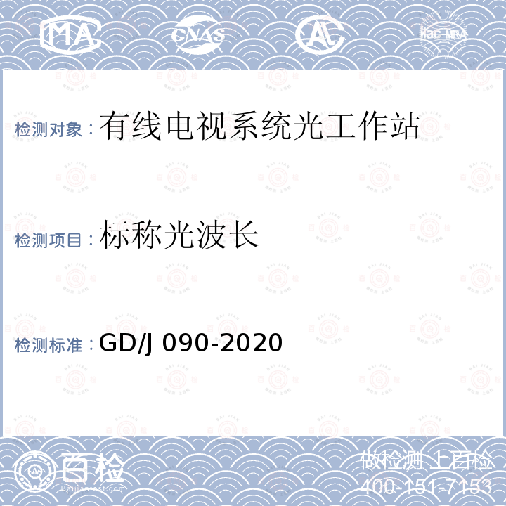 标称光波长 GD/J 090-2020 有线电视系统光工作站技术要求和测量方法 GD/J090-2020