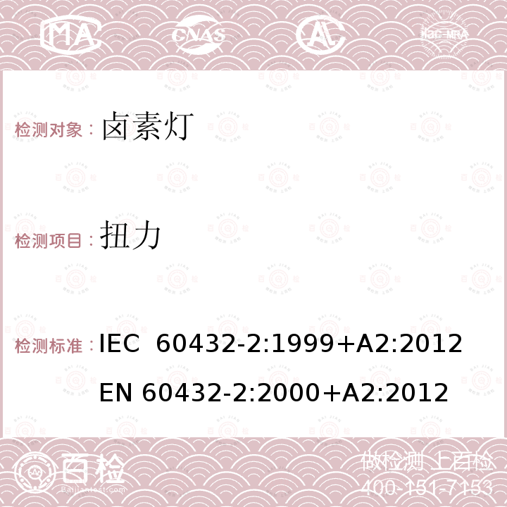 扭力 IEC 60432-2-1999 白炽灯安全规范 第2部分:家庭及类似场合普通照明用卤钨灯