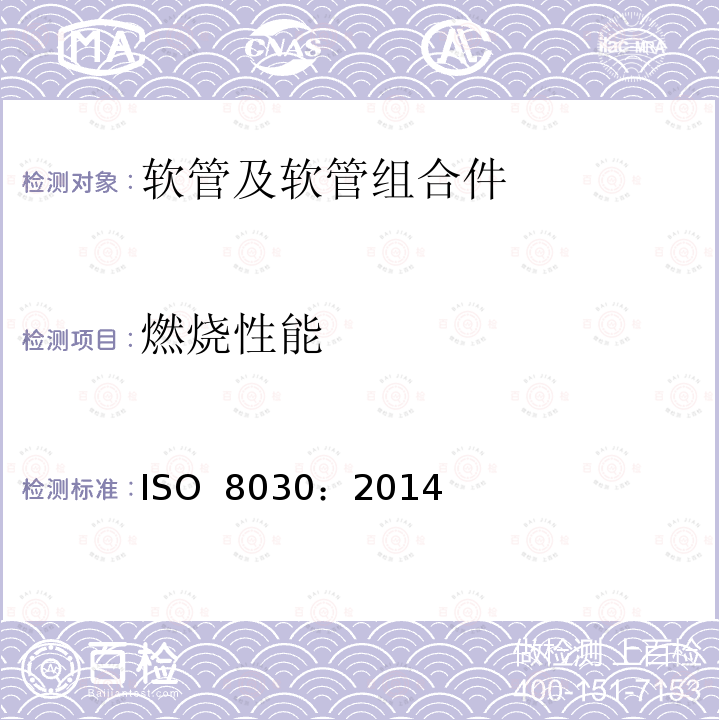 燃烧性能 橡胶和塑料软管 可燃性试验方法 ISO 8030：2014