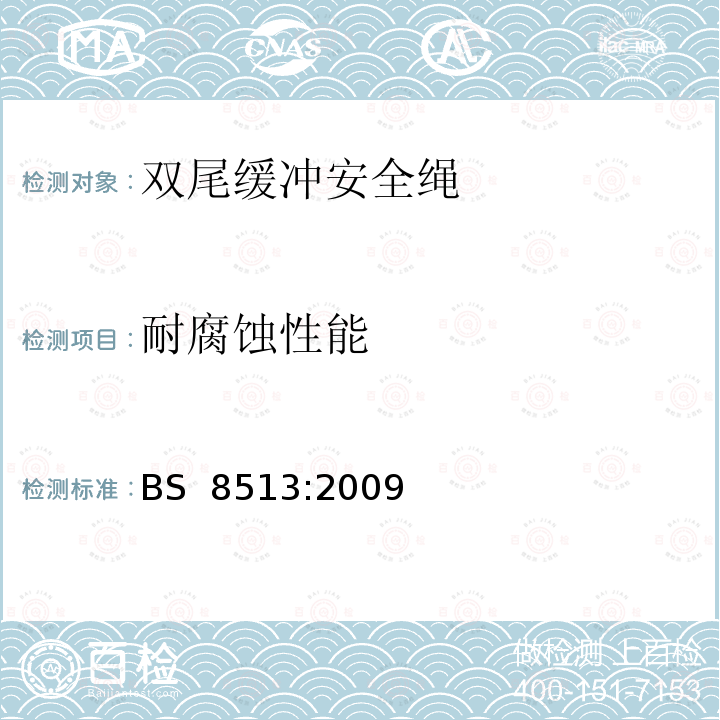 耐腐蚀性能 BS 8513-2009 个人防摔设备 双肢能量吸收的挂带 规范