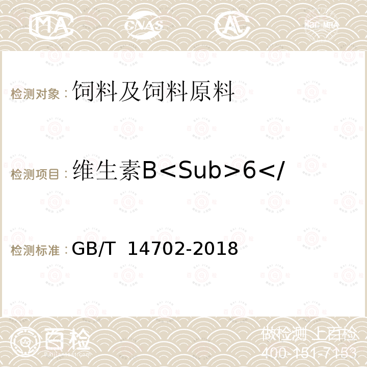 维生素B<Sub>6</Sub> (盐酸吡哆醇) 添加剂预混合饲料中维生素B6的测定 高效液相法 GB/T 14702-2018