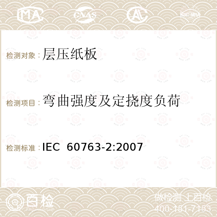 弯曲强度及定挠度负荷 层压纸板规范 第2部分: 试验方法 IEC 60763-2:2007