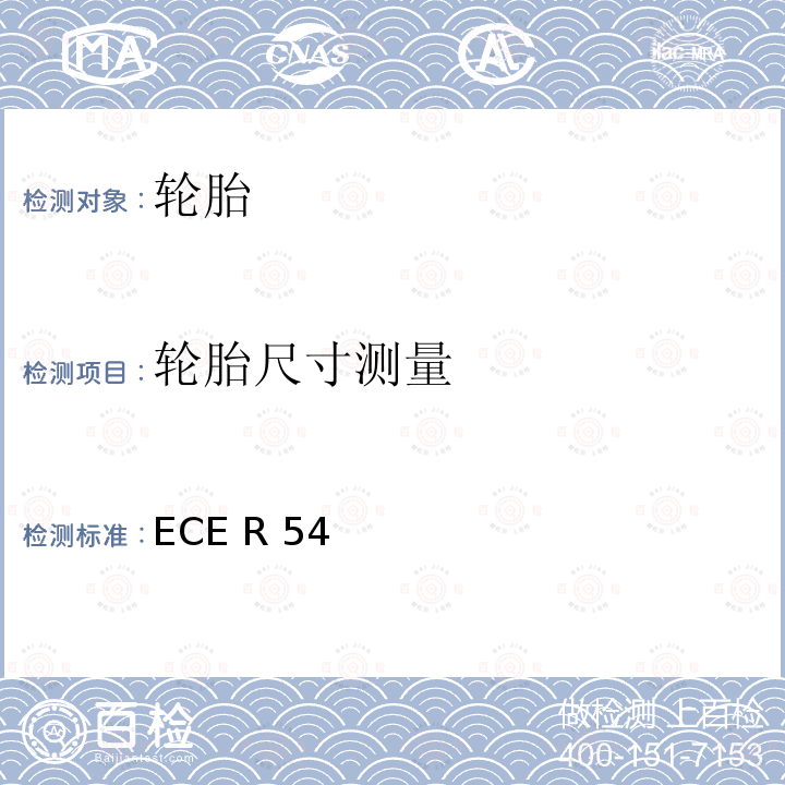 轮胎尺寸测量 ECE R54 关于商用车辆及其拖车充气轮胎批准的统一规定 