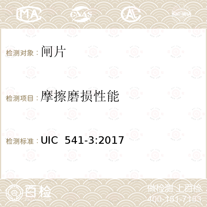 摩擦磨损性能 UIC  541-3:2017 制动-盘型制动及其应用-制动片认证的基本条件 UIC 541-3:2017