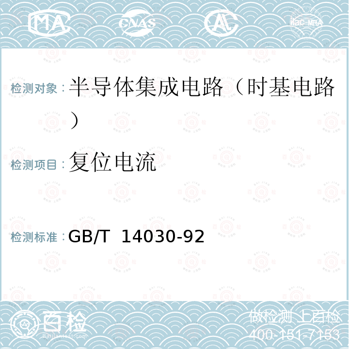 复位电流 半导体集成电路时基电路测试方法的基本原理 GB/T 14030-92