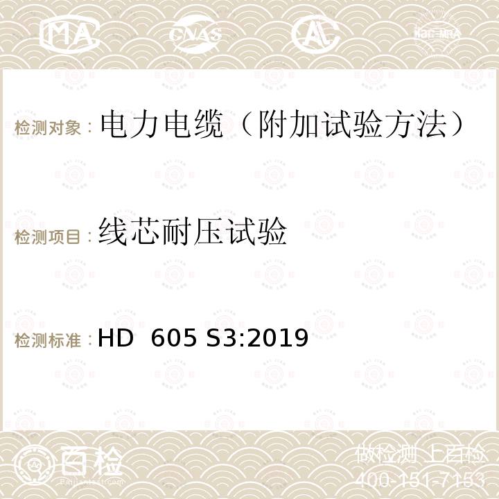 线芯耐压试验 HD  605 S3:2019 电力电缆-附加试验方法 HD 605 S3:2019