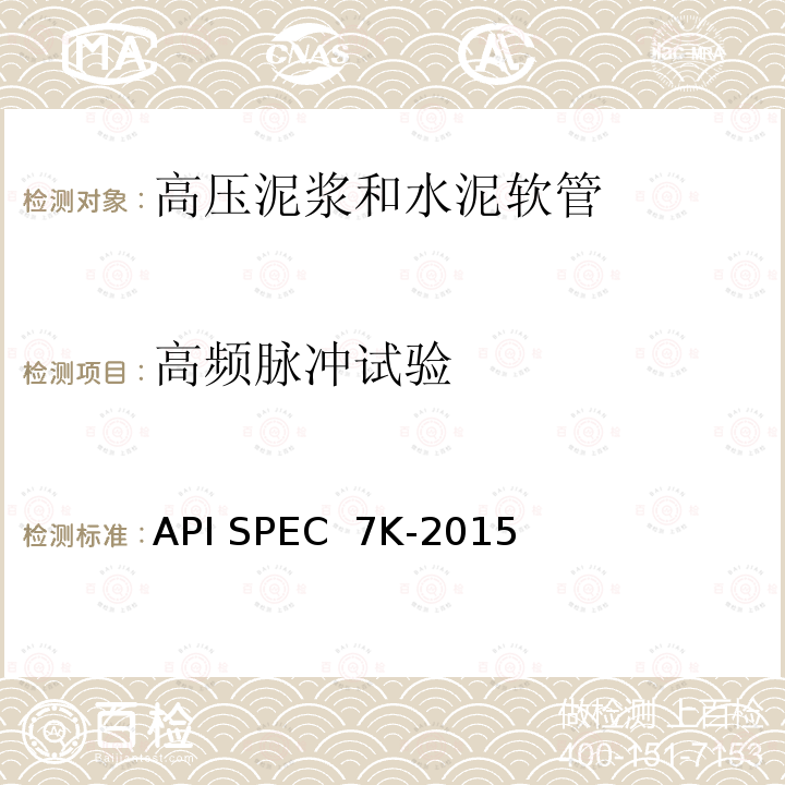 高频脉冲试验 钻井和井修设备 API SPEC 7K-2015