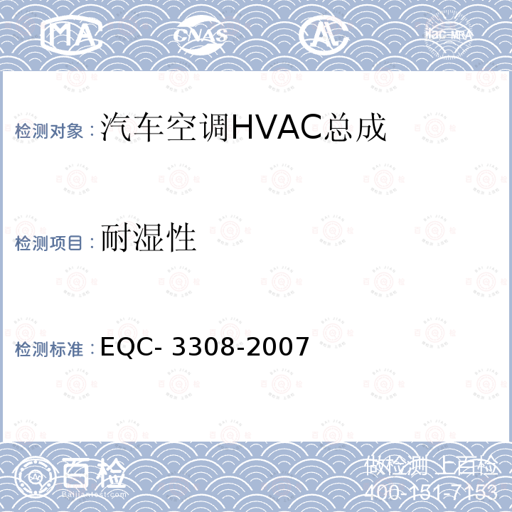 耐湿性 N6空调总成 EQC-3308-2007
