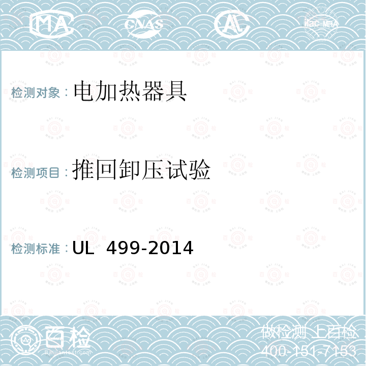 推回卸压试验 UL 499 电加热器具 -2014(R2017)