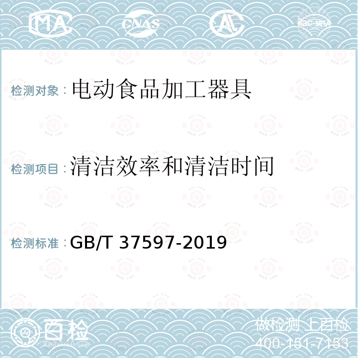 清洁效率和清洁时间 GB/T 37597-2019 电动食品加工器具 性能测试方法