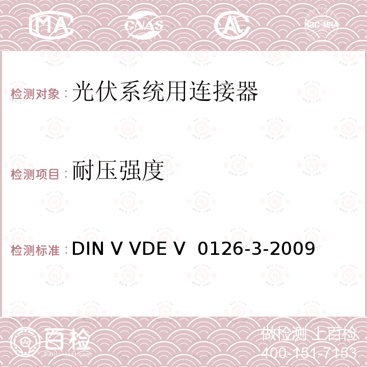 耐压强度 《光伏系统用连接器安全测试要求》  DIN V VDE V 0126-3-2009
