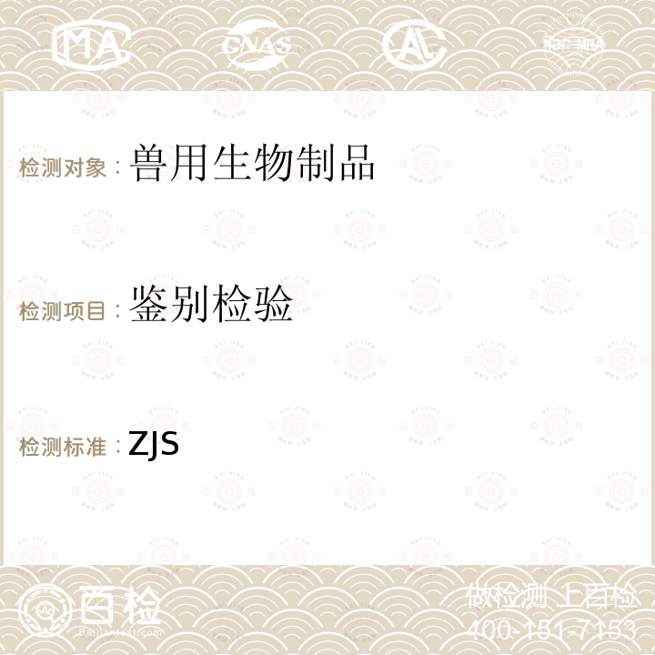 鉴别检验 ZJS 鸡病毒性关节炎活疫苗（株） 中华人民共和国农业部公告 第1856号